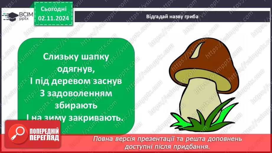№0033 - Чи всі гриби їстівні30 №0033 - Чи всі гриби їстівні30