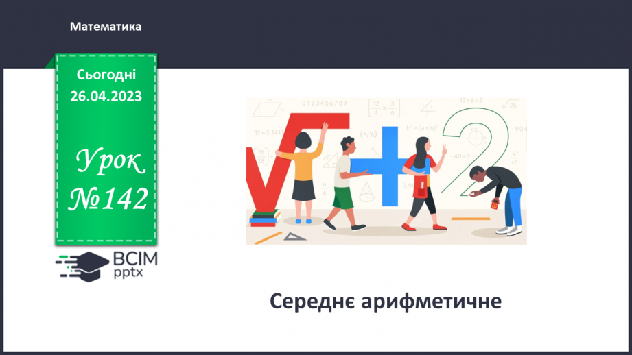 №142 - Середнє арифметичне0 №142 - Середнє арифметичне0