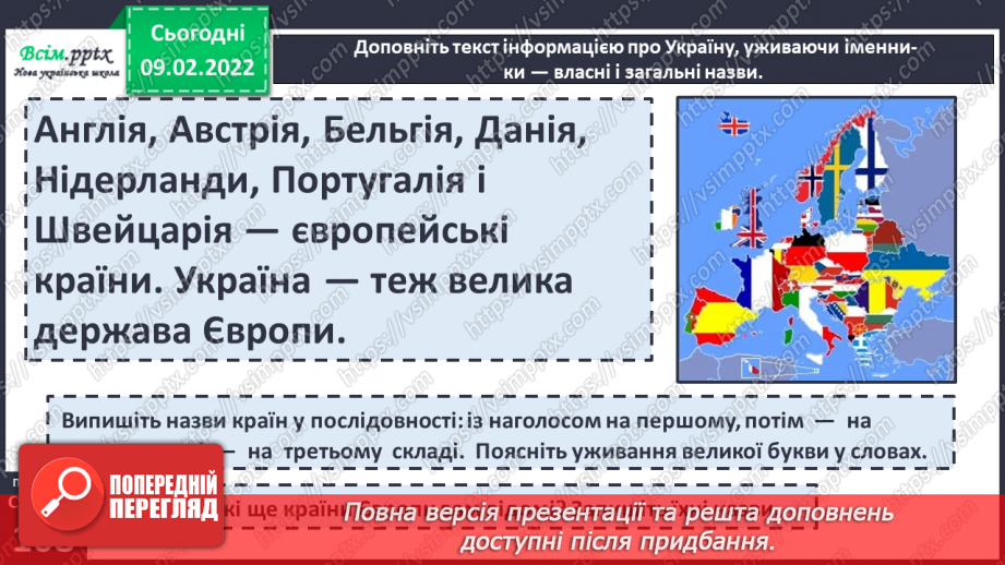 №076 - Навчаюся правильно писати власні і загальні іменники8 №076 - Навчаюся правильно писати власні і загальні іменники8