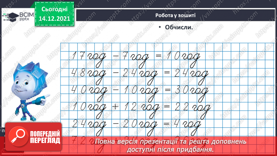 №096 - Поняття «минула 1 год». Порівняння, додавання і віднімання іменованих чисел, виражених у годинах.20 №096 - Поняття «минула 1 год». Порівняння, додавання і віднімання іменованих чисел, виражених у годинах.20