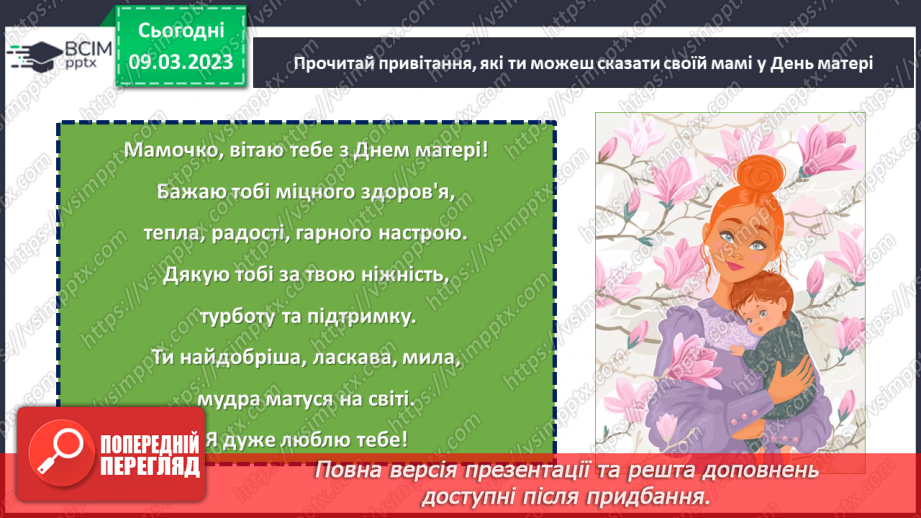 №0080 - Святковий календар весни. Мамине свято.19