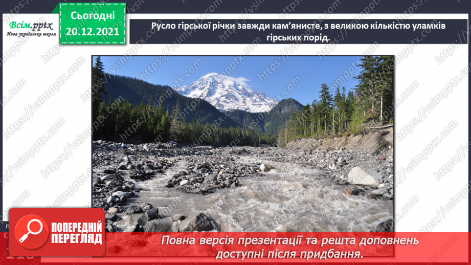 №101 - Рівнинні та гірські річки.17 №101 - Рівнинні та гірські річки.17