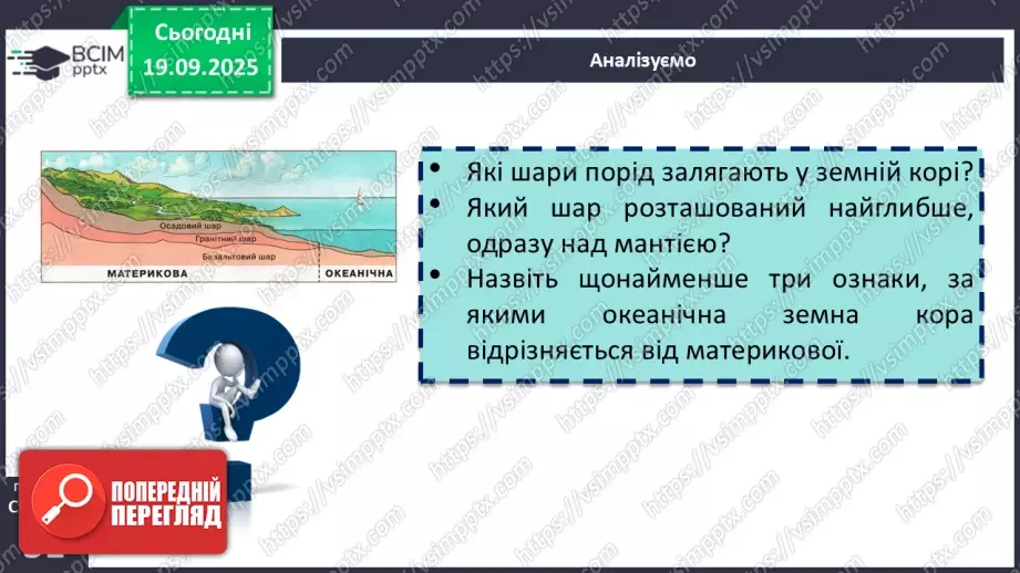 №10 - Походження материків і океанічних западин10 №10 - Походження материків і океанічних западин10