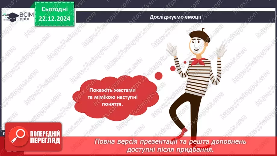 №050 - Театр пантоміми. Досліджуємо емоції.11 №050 - Театр пантоміми. Досліджуємо емоції.11
