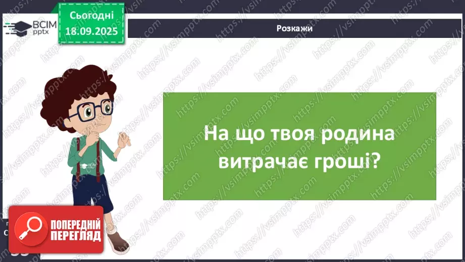 №0014 - Планування сімейного бюджету.10 №0014 - Планування сімейного бюджету.10