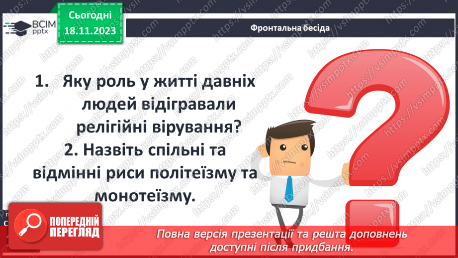 №26 - Міфологія. Релігійні уявлення5 №26 - Міфологія. Релігійні уявлення5