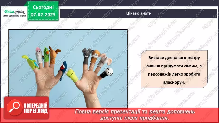 №22 - Об’ємні вироби з паперу. Проєктна робота «Створення персонажів для пальчикового театру».11 №22 - Об’ємні вироби з паперу. Проєктна робота «Створення персонажів для пальчикового театру».11