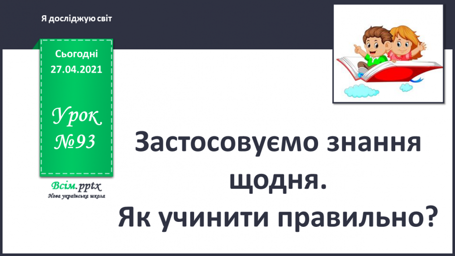 №093 - Застосовуємо знання щодня. Як учинити правильно?0