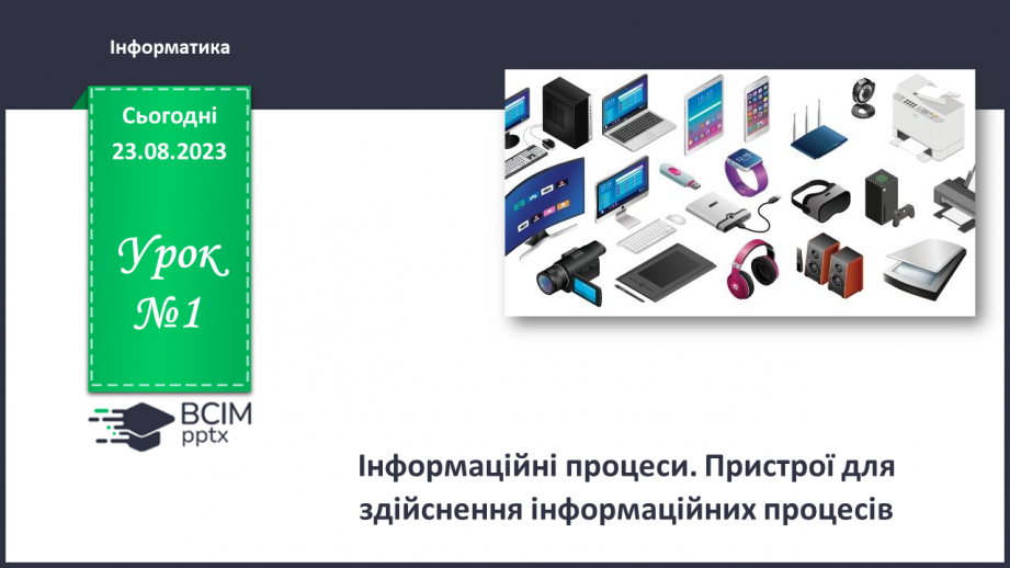 №01 - Інструктаж з БЖД. Інформаційні процеси. Пристрої для здійснення інформаційних процесів.0