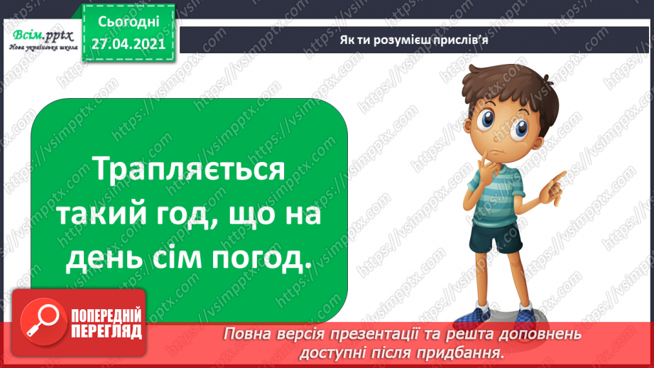 №069 - Якою буває погода навесні. Відлига. Дослідження: «Чому сніг на землі весною брудний?»4