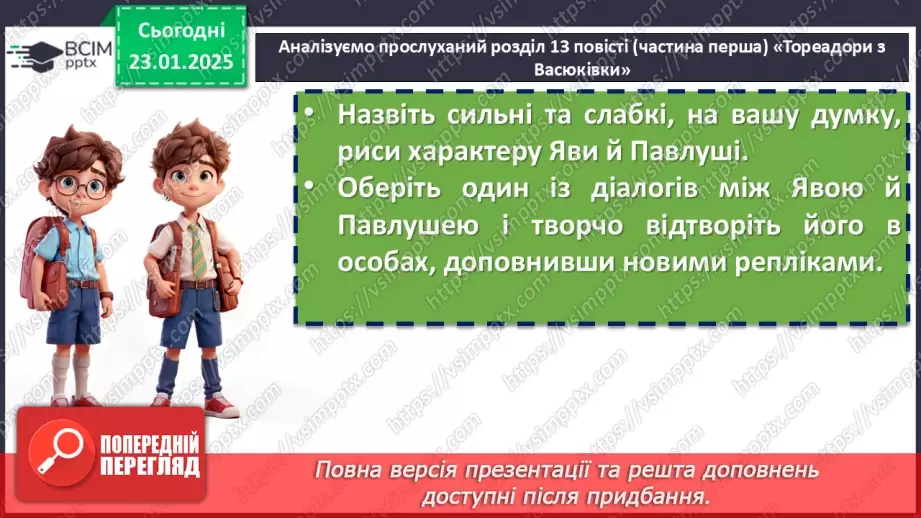 №39 - Всеволод Нестайко «Тореадори з Васюківки». Романтичне та буденне, мрія та дійсність у творі11