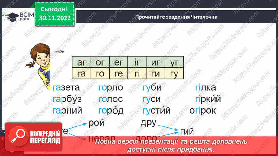 №0058 - Звук [г]. Мала буква г. Читання слів, речень і тексту з вивченими літерами21