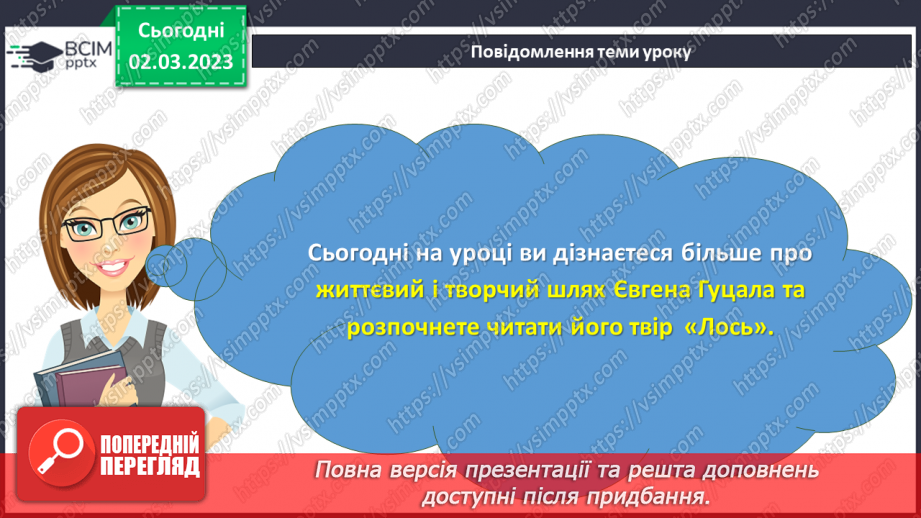 №52 - Протистояння добра і зла в оповіданні Євгена Гуцала «Лось».3