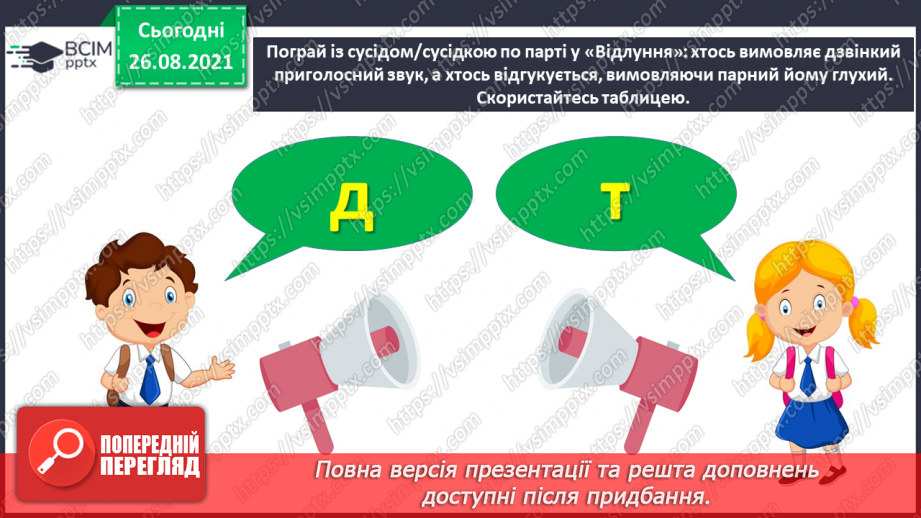 №006 - Вимова і правопис слів із дзвінкими та глухими приголосними звуками17