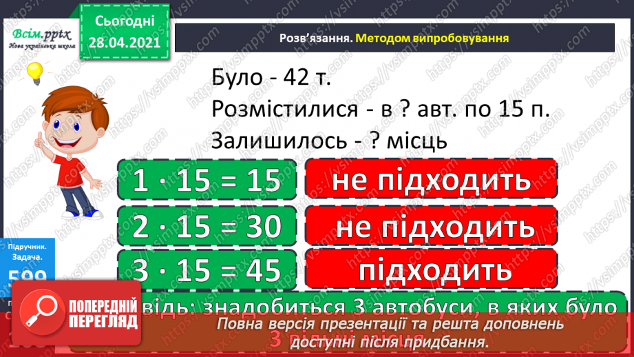 №144 - Повторення ділення з остачею. Визначення часу за годинником. Перетворення іменованих чисел. Розв’язування задач.14