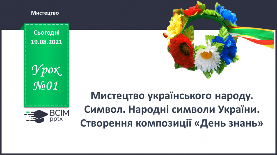 №01 - Мистецтво українського народу. Символ. Народні символи України. Створення композиції «День знань»0