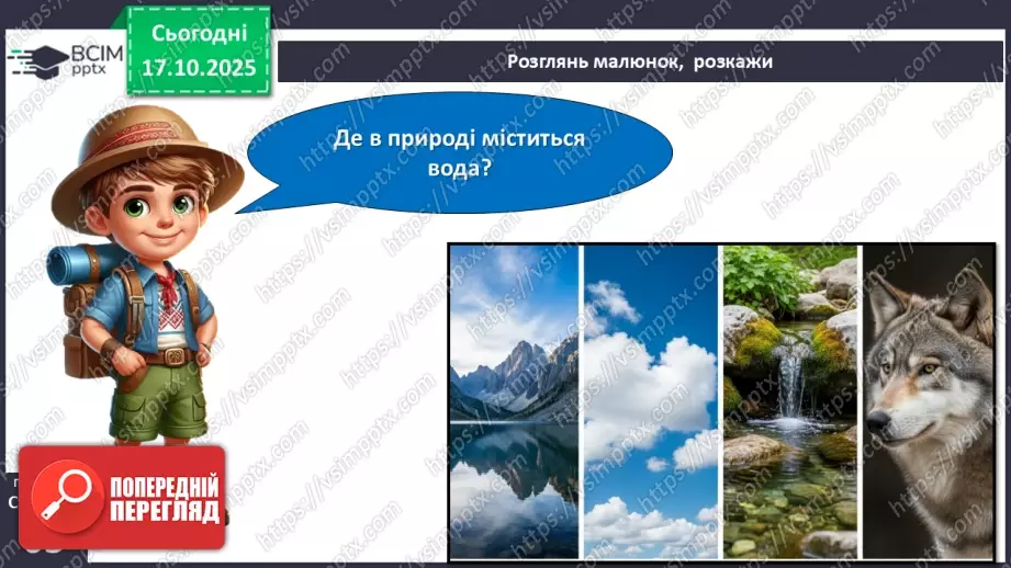 №025 - Вода в природі. Три стани води.7 №025 - Вода в природі. Три стани води.7