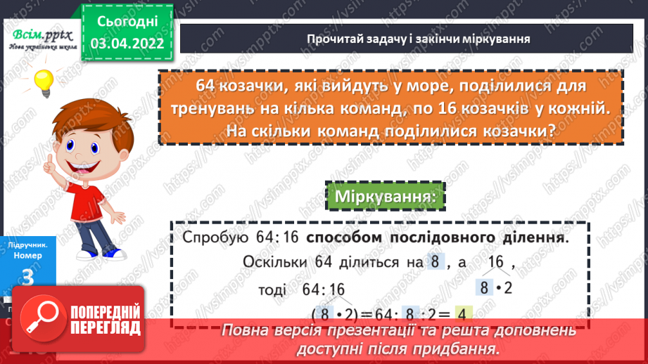 №138-139 - Обчислення виразів виду 64 : 16 способом послідовного ділення.14 №138-139 - Обчислення виразів виду 64 : 16 способом послідовного ділення.14
