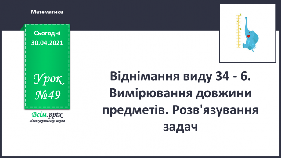 №049 - Віднімання виду 34 - 6. Вимірювання довжини предметів. Розв'язування задач0