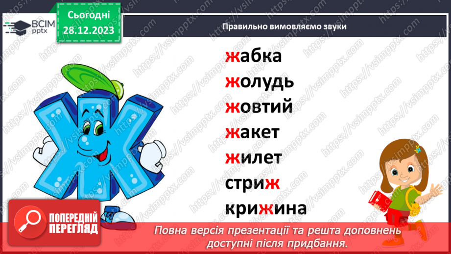 №123 - Звук [ж]. Мала буква ж. Читання слів і тексту з вивченими літерами11