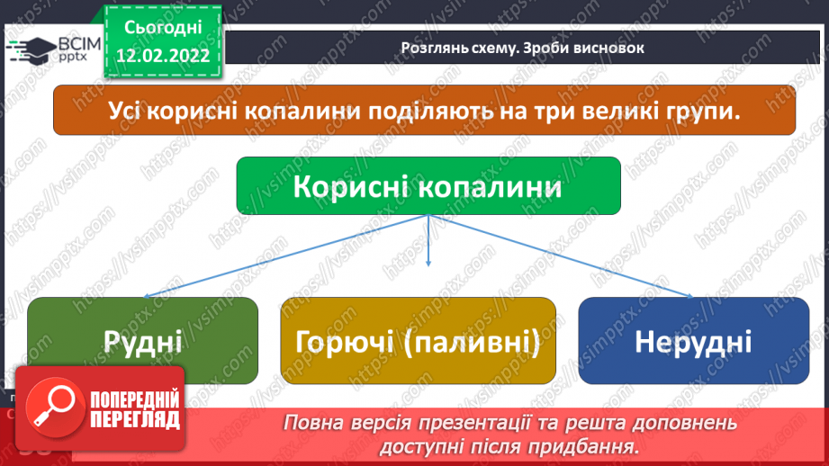 №069 - На  які корисні копалини багата українська земля?11