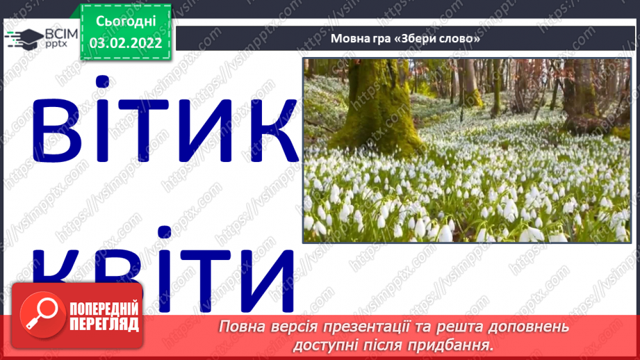 №155 - Закріплення вивченої букви є. Мовні ігри «“Збери” слова», «З’єднай схему зі словом». Диференційований підхід у формуванні вмінь читання.14