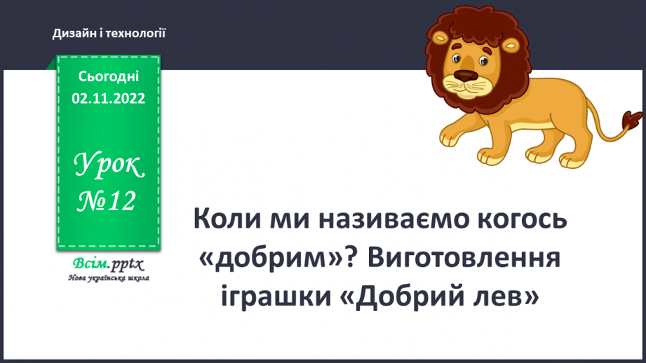 №012 - Коли ми називаємо когось «доб¬рим»? Виготовлення іграшки «Добрий лев»0