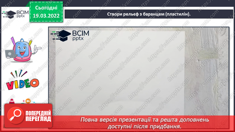 №26-27 - Мистецькі візерунки з теплих країв. Створи рельєф з баранцем (пластилін)17