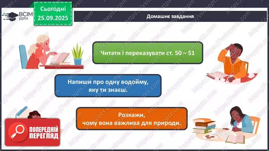 №018 - Водойми рідного краю.17 №018 - Водойми рідного краю.17