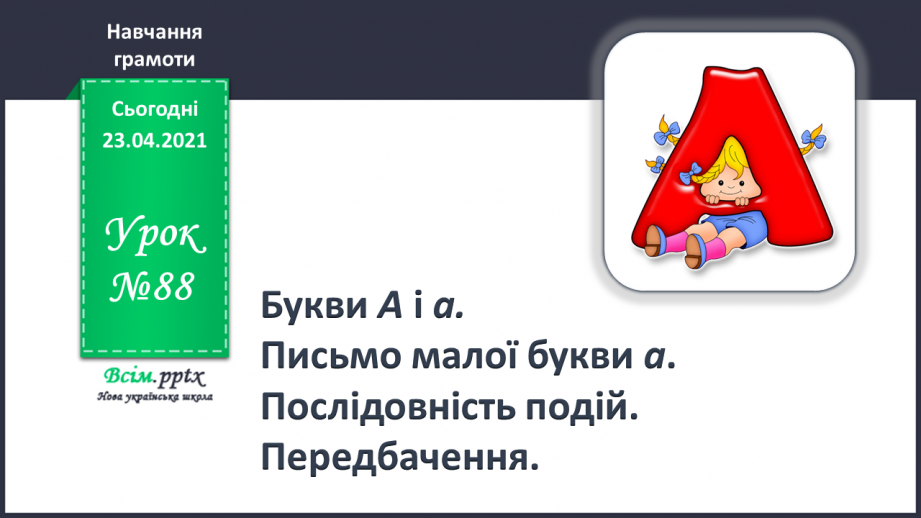 №088 - Букви А і а. Письмо малої букви а. Послідовність подій. Передбачення.0