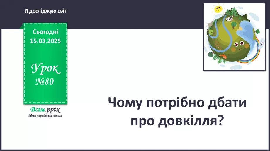 №0080 - Чому потрібно дбати про довкілля0 №0080 - Чому потрібно дбати про довкілля0
