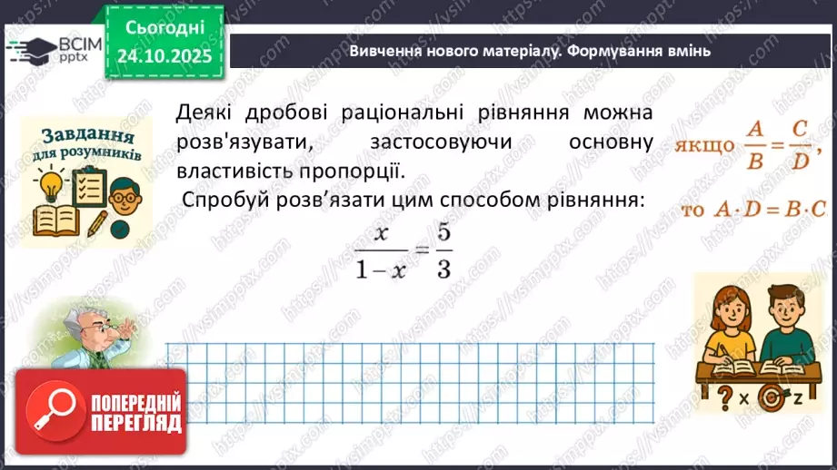 №0029 - Рівносильні рівняння. Раціональні рівняння.14 №0029 - Рівносильні рівняння. Раціональні рівняння.14