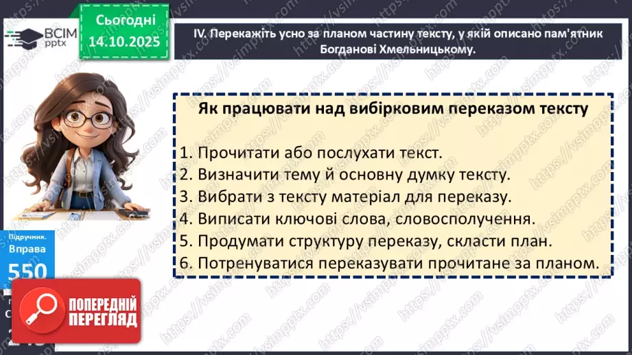 №021 - П/О. ГР1, ГР2. РМ. Особливості будови опису пам’ятки історії та культури. Вибірковий усний переказ розповідного тексту з елементами опису21 №021 - П/О. ГР1, ГР2. РМ. Особливості будови опису пам’ятки історії та культури. Вибірковий усний переказ розповідного тексту з елементами опису21
