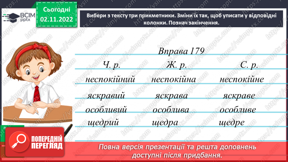 №046 - Повторення про прикметник. Змінювання прикметників за родами і числами.19 №046 - Повторення про прикметник. Змінювання прикметників за родами і числами.19