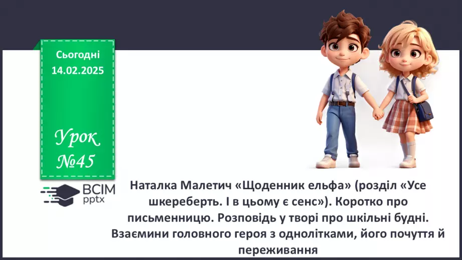 №45 - Наталка Малетич «Щоденник ельфа» (розділ «Усе шкереберть.0 №45 - Наталка Малетич «Щоденник ельфа» (розділ «Усе шкереберть.0
