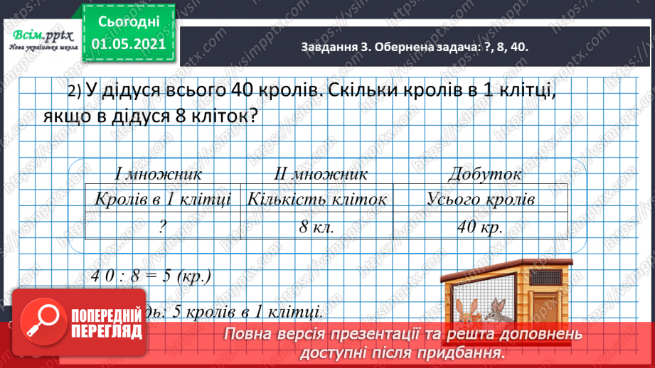 №039 - Записуємо задачу коротко у формі таблиці19 №039 - Записуємо задачу коротко у формі таблиці19