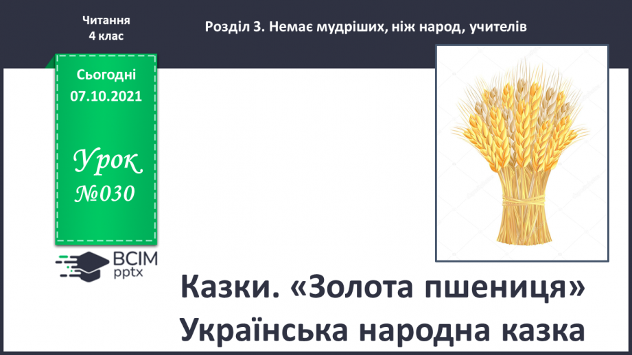 №030 - Казки. «Золота пшениця» Українська народна казка0