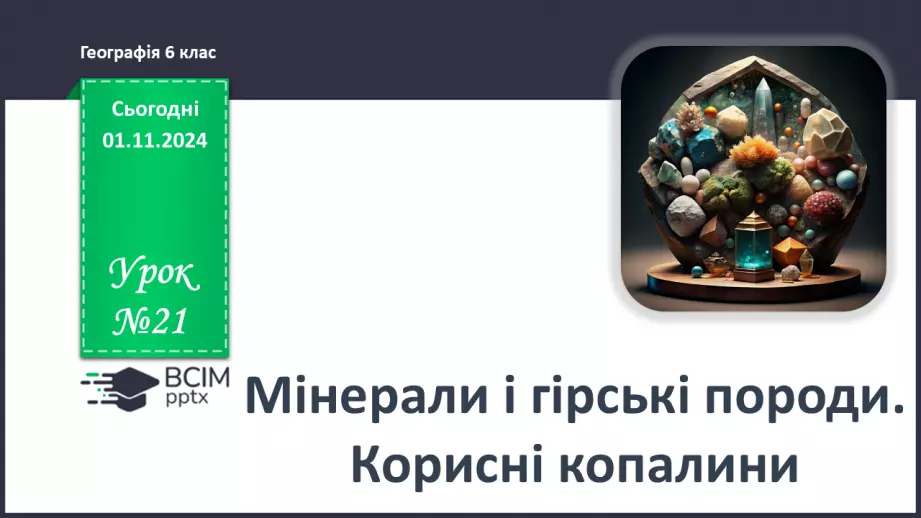 №21 - Мінерали і гірські породи. Корисні копалини.0