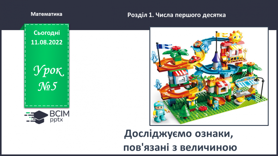 №0005 - Досліджуємо ознаки, пов’язані з величиною: довший — коротший, вищий — нижчий, ширший — вужчий.0