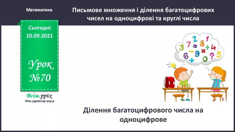 №070 - Ділення багатоцифрового числа на одноцифрове.0 №070 - Ділення багатоцифрового числа на одноцифрове.0