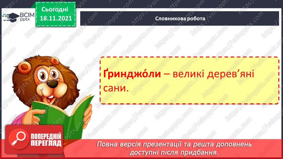 №103 - Звук [ґ]. Позначення його буквою  «ґ».. Формування аудіативних умінь за текстом Ж. Вовк-Черемуш.11