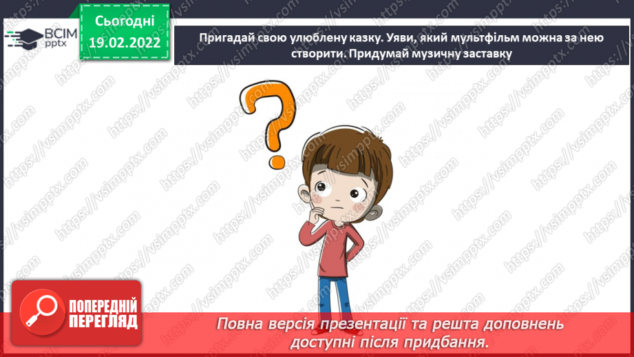 №024 - Мультфільм, мультиплікатор, режисер, композитор. СМ: М/ф «Лис Микита» (музичні фрагменти)14 №024 - Мультфільм, мультиплікатор, режисер, композитор. СМ: М/ф «Лис Микита» (музичні фрагменти)14