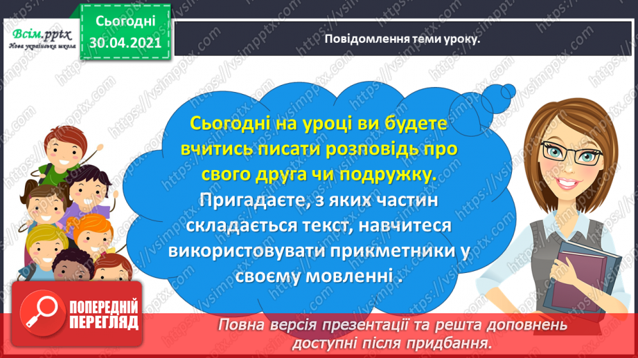 №074 - Розвиток зв’язного мовлення. Пишу розповідь про друга або подружку9