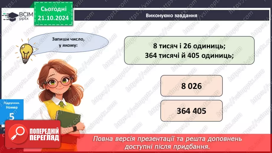 №036 - Тренувальні вправи до теми «Багатоцифрові числа»22