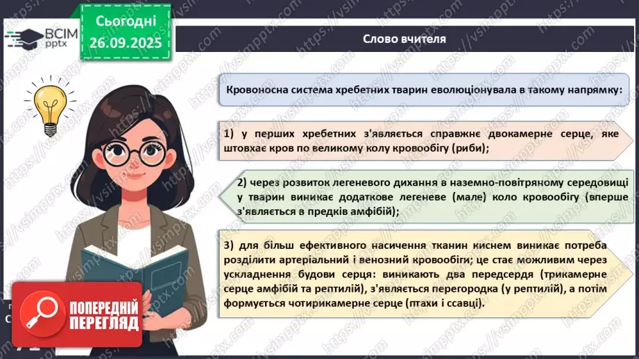 №016 - Еволюція кровоносної системи.14 №016 - Еволюція кровоносної системи.14