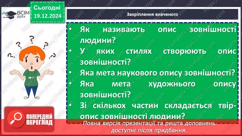 №051 - Урок розвитку мовлення. Особливості будови опису зовнішності людини23 №051 - Урок розвитку мовлення. Особливості будови опису зовнішності людини23