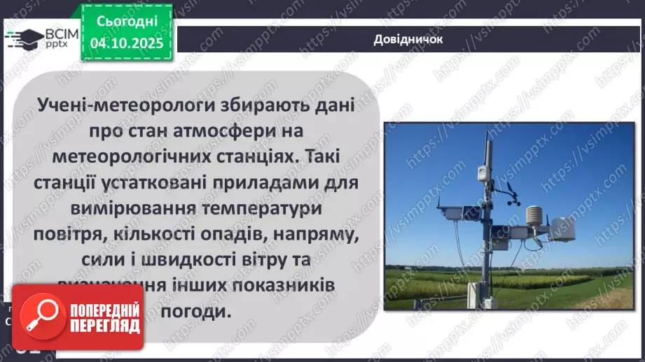 №0021 - Погода. Прогноз погоди.28 №0021 - Погода. Прогноз погоди.28