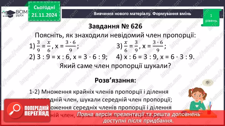 №061 - Пропорція. Основна властивість пропорції.20