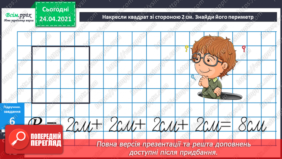 №038 - Властивість віднімання числа від суми. Розв’язування задачі трьома способами. Побудова квадрата і прямокутника.22