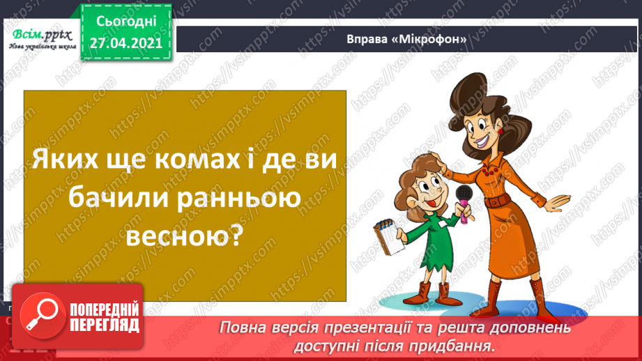 №085 - Які комахи з’являються навесні першими?11 №085 - Які комахи з’являються навесні першими?11